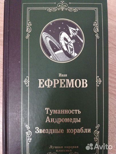 Иван Ефремов Туманность Андромеды