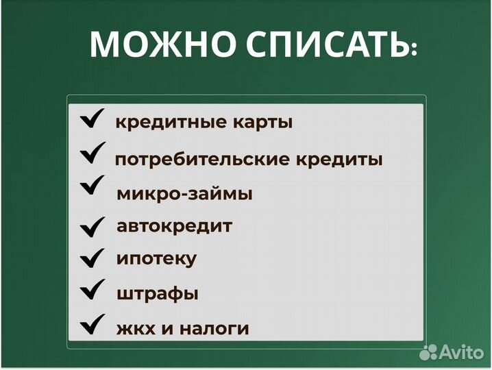 Списание всех долгов через банкротство под ключ