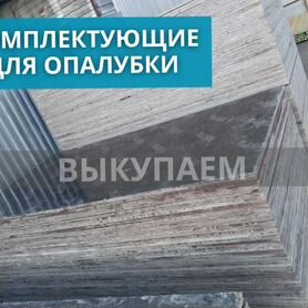 Опалубка для монолитного строительства выкуп