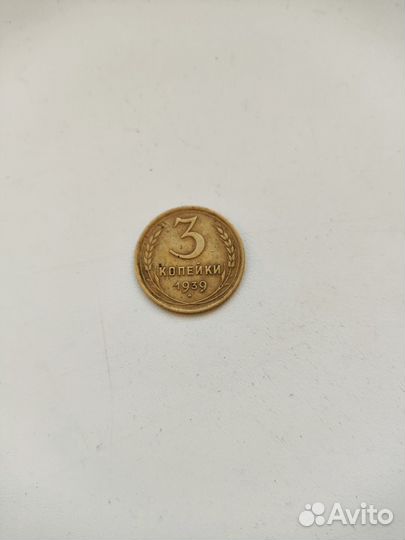 Монеты 3 копейки СССР