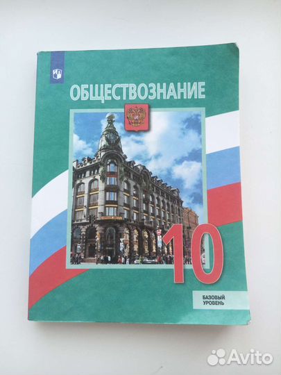Учебник по обществознанию 10 класс