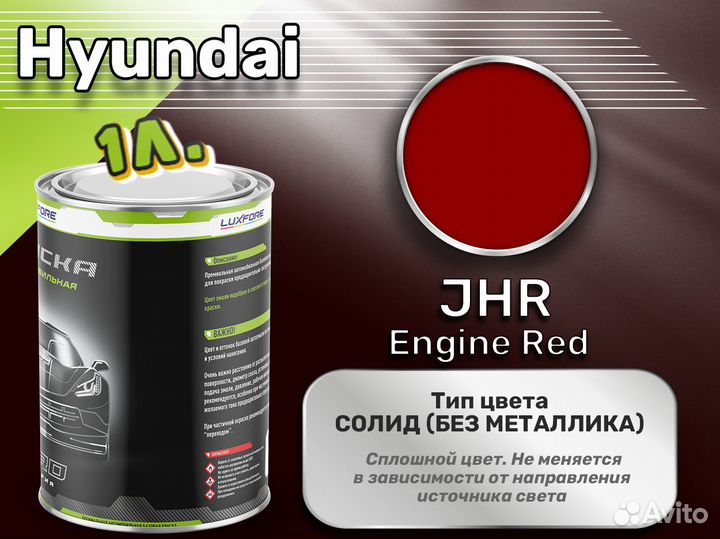 Краска Luxfore 1л. (Hyundai JHR Engine Red)