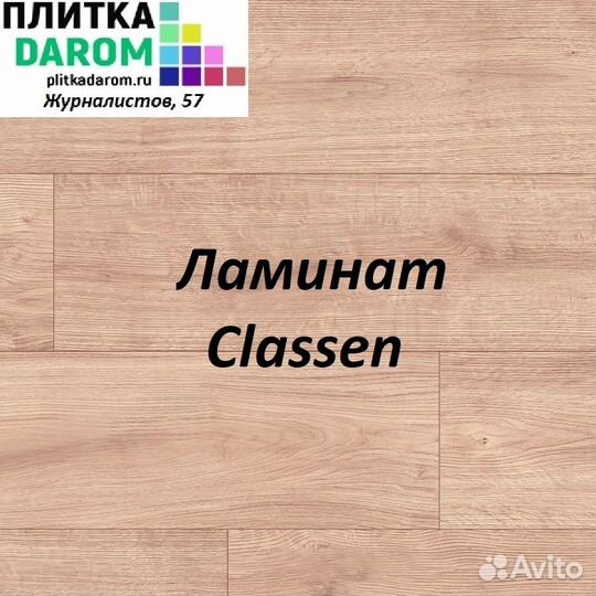 Ламинат Classen