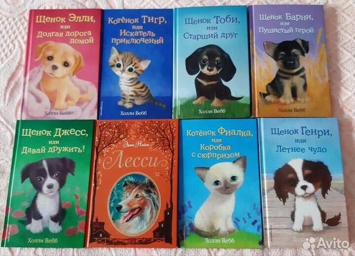 Детские книги про животных. Холли Вебб, 10 штук