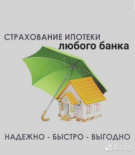 Страхование ипотеки