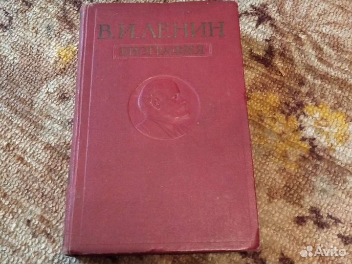 Книга биография В.И.Ленина