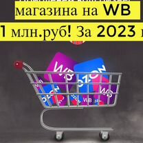 Готовый бизнес Wildberries под ключ, 70 годовых