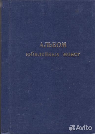 Альбомы для монет и монеты 