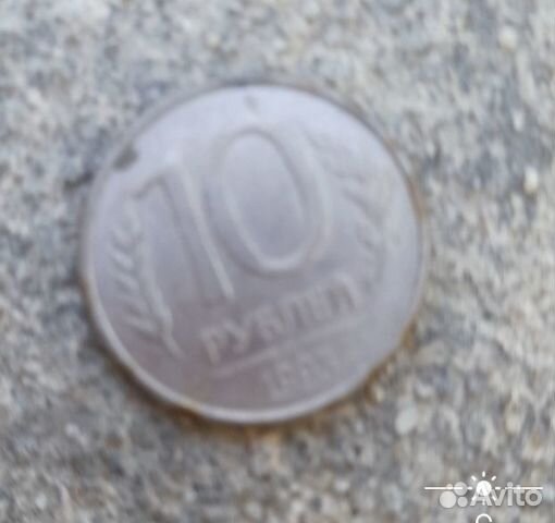 Монета 10 рублей 1993 года лмд