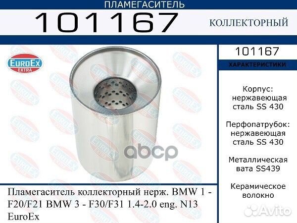 Пламегаситель BMW 1(F20) /3(F30) 1.4-2.0 101167