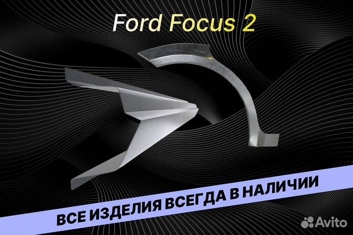 Пороги Ford Focus 2 на все авто кузовные