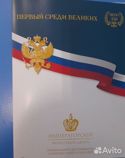 Памятная Медаль Петр Великий.350 лет