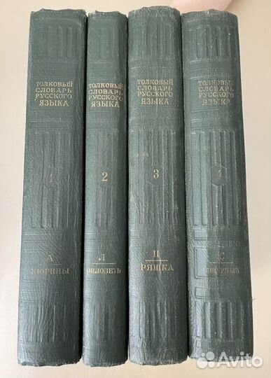 Толковый словарь русского языка Ушакова