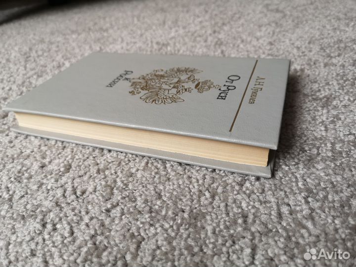 От Руси к России