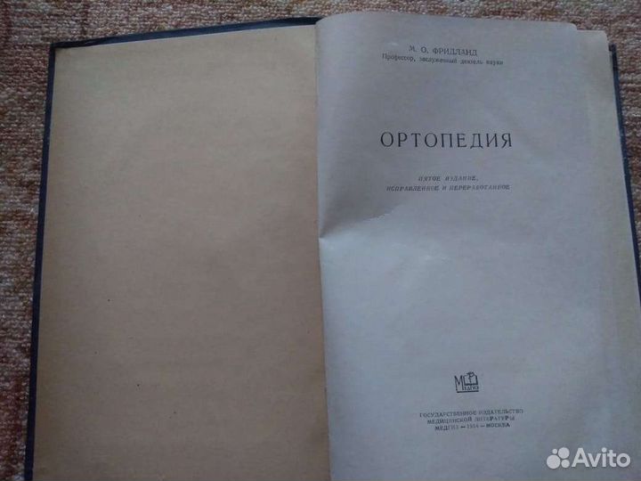 Ортопедия М.О. Фридланд 1954 г