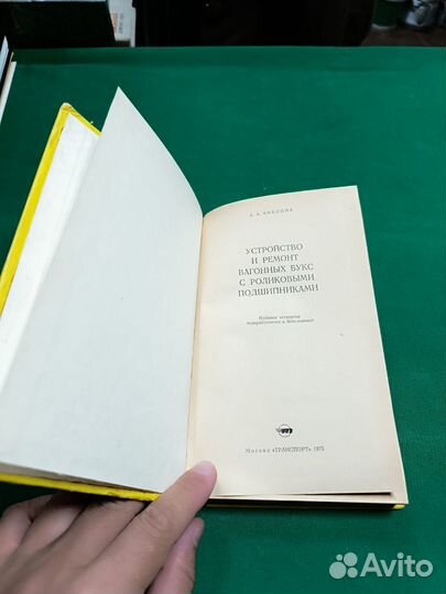 А.А.Амелин Устройство и ремонт вагонных букс 1975г