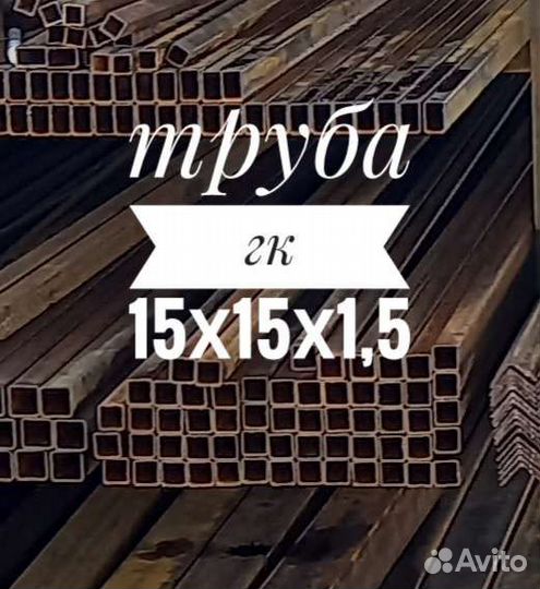 Труба гк 15х15х1,5