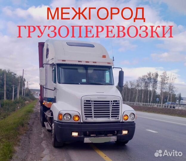 Грузоперевозки, межгород, фура, негабарит, догрузы