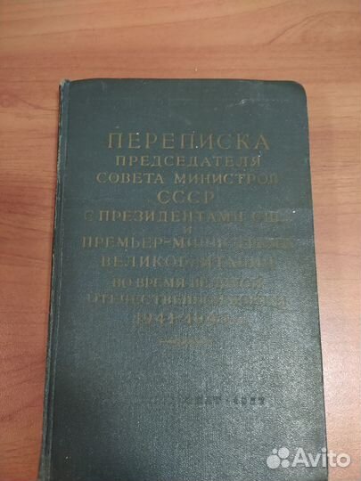 Переписка Сталина