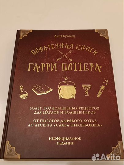 Поваренная книга Гарри Поттера. Дина Бухольц