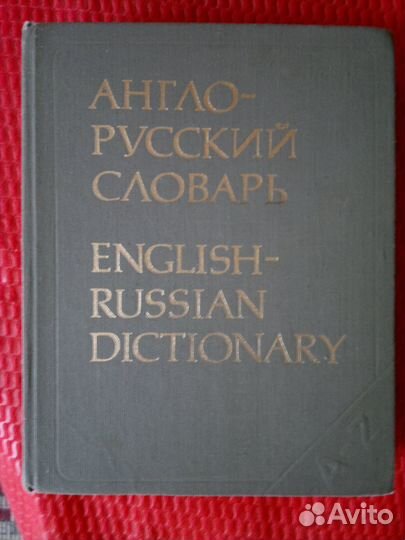 Словари (англ. и франц.) из СССР и разговорники