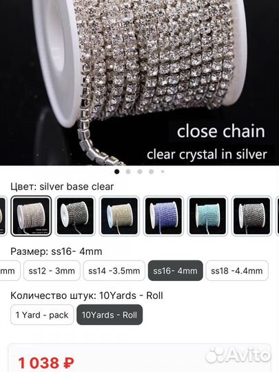 Цепочка со стразами