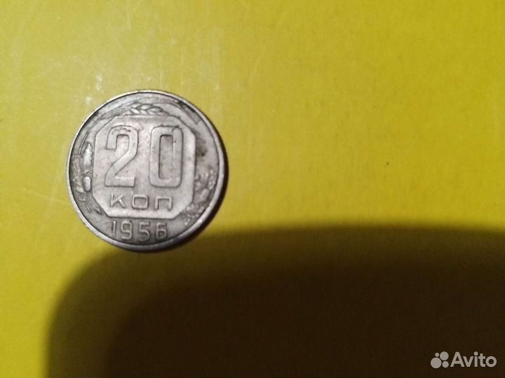 Монета СССР 20 коп 1956г