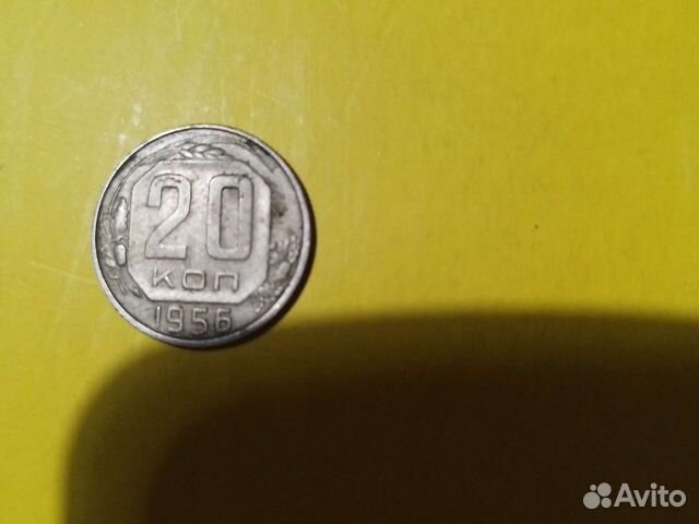 Монета СССР 20 коп 1956г