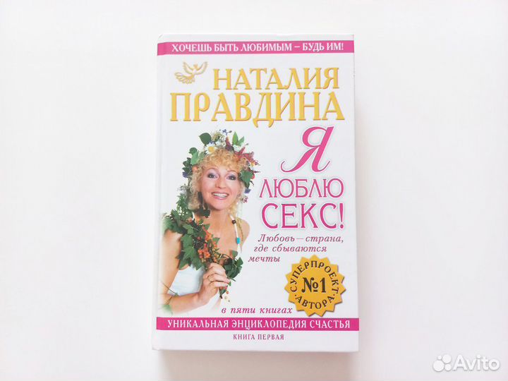 Книга «Я люблю секс! Любовь - страна где сбываются мечты» Правдина Н.Б.