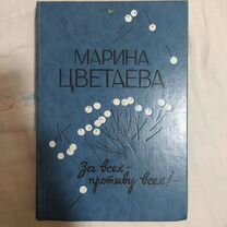 Книга Марины Цветаевой