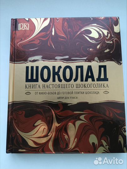 Книга про шоколад