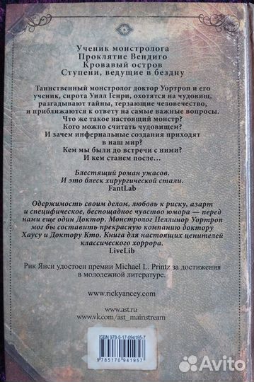Рик Янси - Монстролог. Ступени, ведущие в бездну