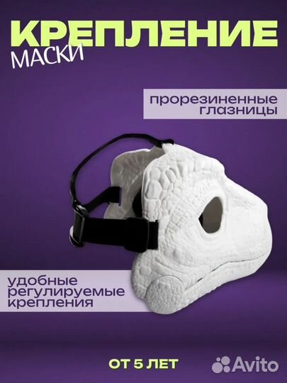 Маска динозавра Раптора