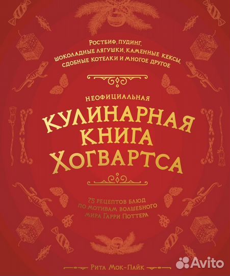 Кулинарная книга Хогвартса