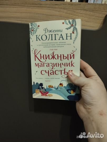 Дженни Колган. Книжный магазинчик счастья