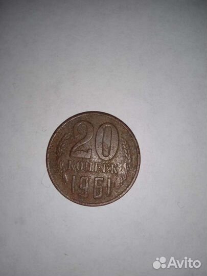 Монета 20 копеек 1961 г