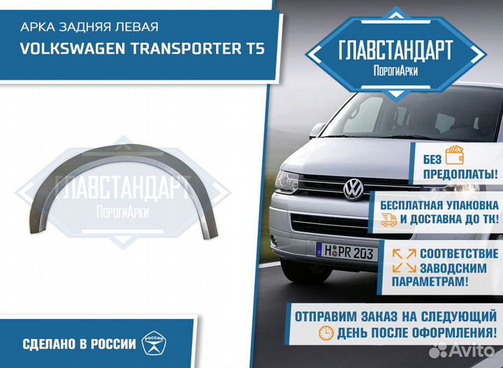 Арка Транспортер Т5 левая