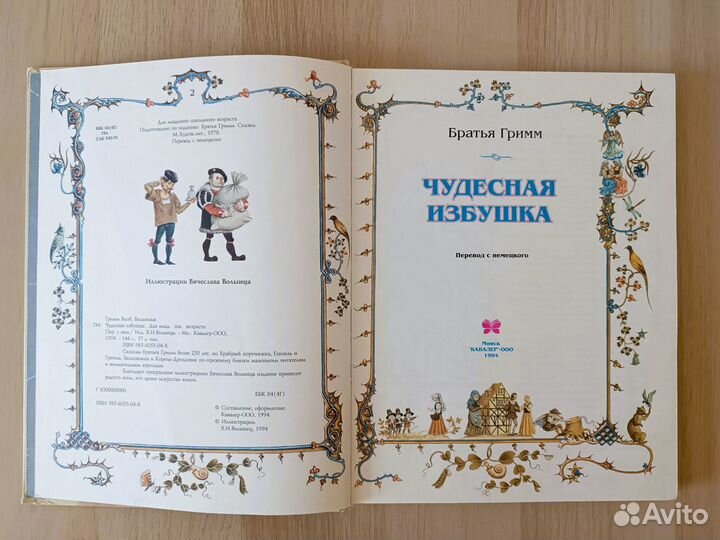 Сказки Братьев Гримм Чудесная избушка