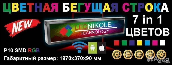 Бегущая строка Цветная RGB 1970х370 мм +Wi-Fi