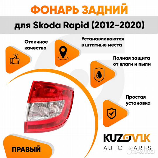 Фонарь задний правый Skoda Rapid (2012-2020)