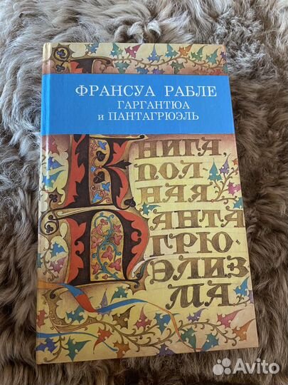 Книга Гаргантюа и Пантагрюэль
