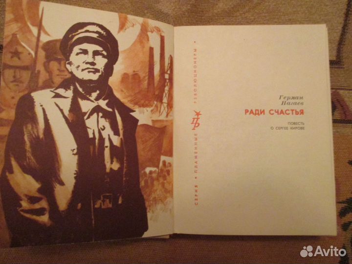 Серия Пламенные революционеры