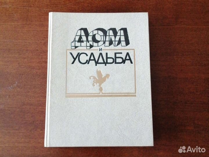 Книга Дом и усадьба