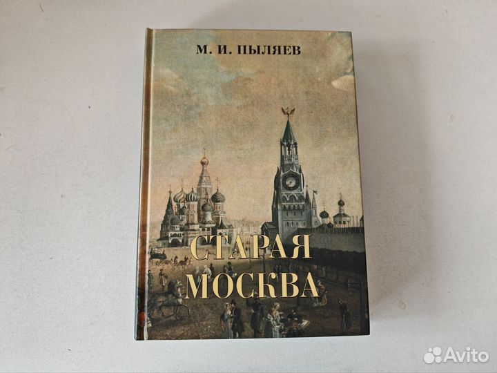 Старая Москва. Пыляев