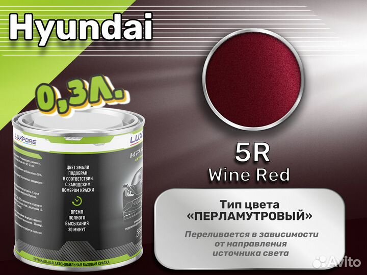 Краска Luxfore 0,3л. (Hyundai 5R Wine Red)