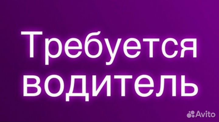Офисный водитель