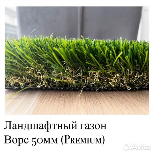 Искусственная ландшафтная трава