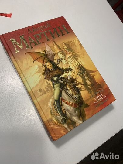 Джордж Мартин. Битва королей