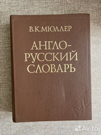 Англо русский словарь Мюллера