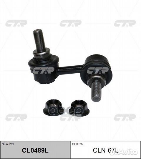 Стойка стабилизатора левая nissan armada 04- CL